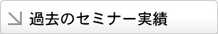 過去のセミナー実績