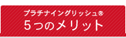 プラチナイングリッシュ5つのメリット