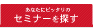 あなたにピッタリのセミナーを探す