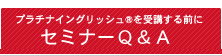 プラチナイングリッシュを受講する前にセミナーQ&A