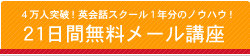 4万人突破！英会話スクール1年分のノウハウ！21日間無料メール講座