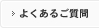 よくあるご質問