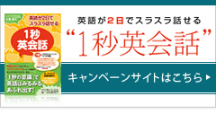 英語が2日でスラスラ話せる「1秒英会話」