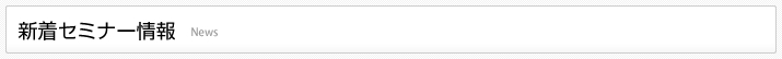 新着セミナー情報