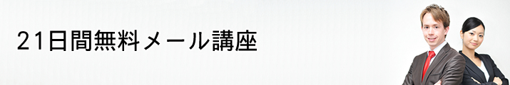 21日間無料メール講座