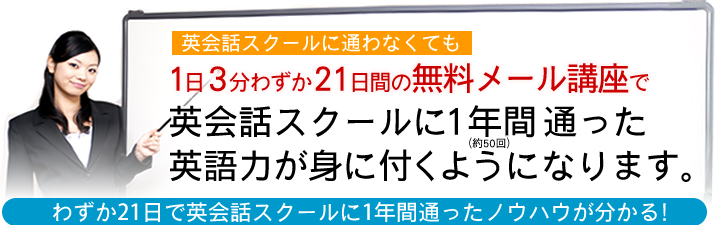 1日3分わずか21日間の無料メール講座で英会話スクールに１年間通った英語力が身に付くようになります。