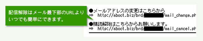 配信解除はメール最下部のURLよりいつでも簡単にできます。