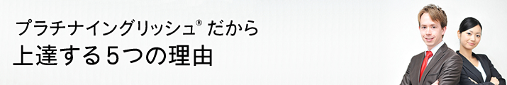 プラチナイングリッシュ だから上達する５つの理由