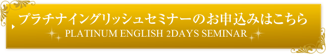 プラチナイングリッシュセミナーのお申し込みはこちら