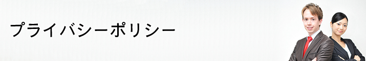 プライバシーポリシー