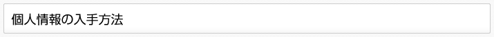 個人情報の入手方法