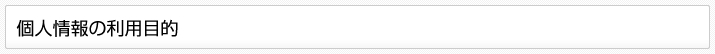 個人情報の利用目的