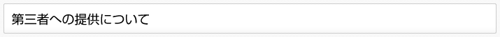 第三者への提供について