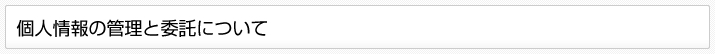 個人情報の管理と委託について