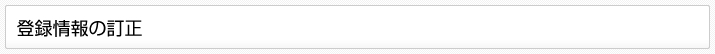 登録情報の訂正