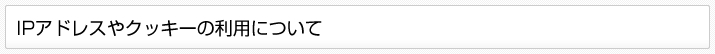 IPアドレスやクッキーの利用について
