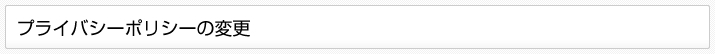 プライバシーポリシーの変更