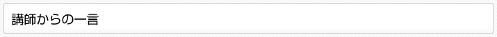 講師からの一言