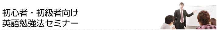 英語初心者・初級者向け英語勉強法セミナー