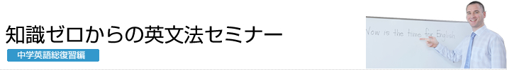 知識ゼロからの英文法セミナー