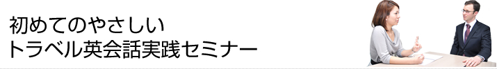 トラベル英会話実践セミナー