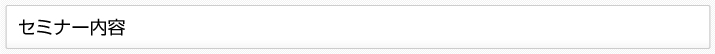 セミナー内容