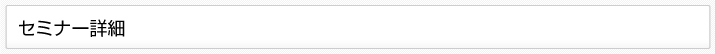 セミナー詳細