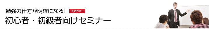 初心者・初級者向けセミナー