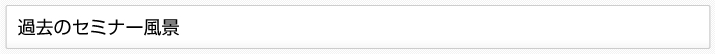 過去のセミナー風景