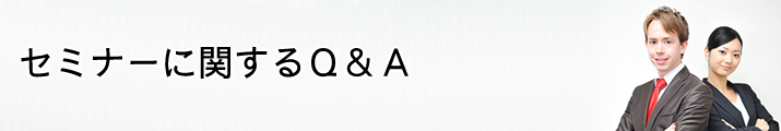 セミナーに関するQ&A