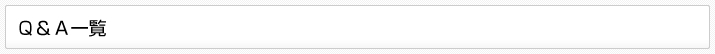 Q&A一覧