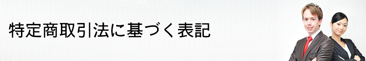 特定商取引法に基づく表記 