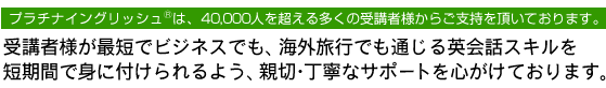 受講者様が最短でビジネスでも、海外旅行でも通じる英会話スキルを短期間で身に付けられるよう、親切・丁寧なサポートを心がけております。