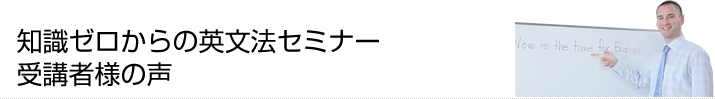 知識ゼロからの英文法セミナー