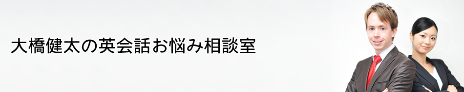 大橋健太の英会話お悩み相談室